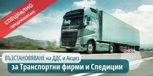 Специално предложение за възстановяване на ДДС и Акциз