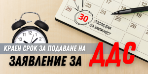 30 септември е крайният срок за подаване на заявления за ДДС