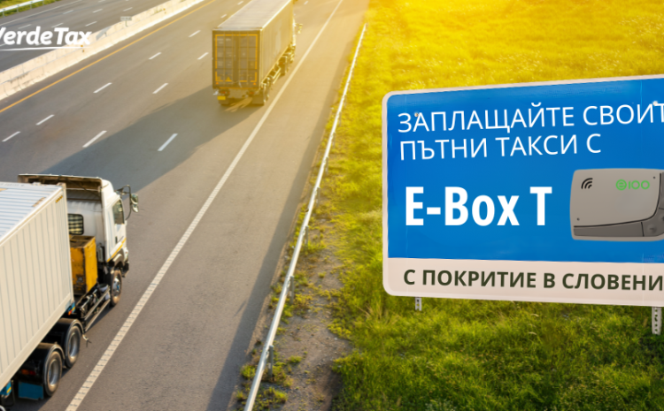  E-BOX T: Ново устройство покриващо Словения.