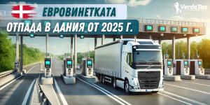 Нови промени за пътни такси в Дания от 2025 г.