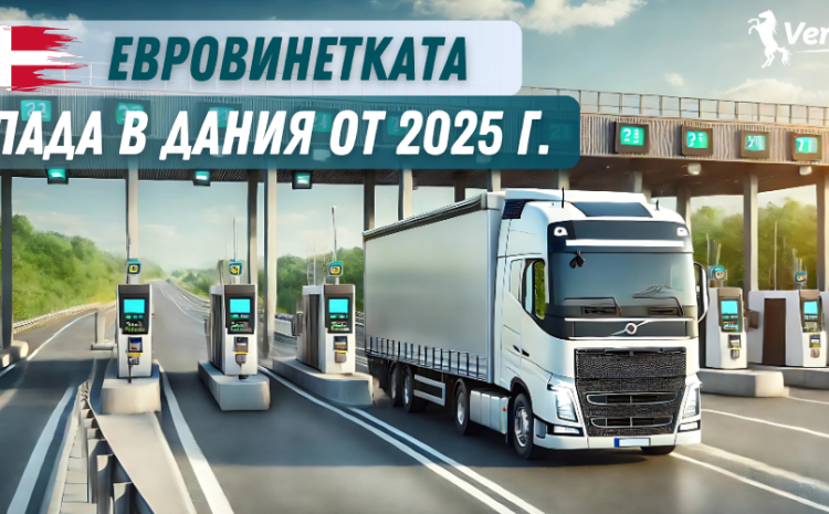  Нови промени за пътни такси в Дания от 2025 г.