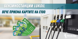 Lukoil вече приема картите на E100