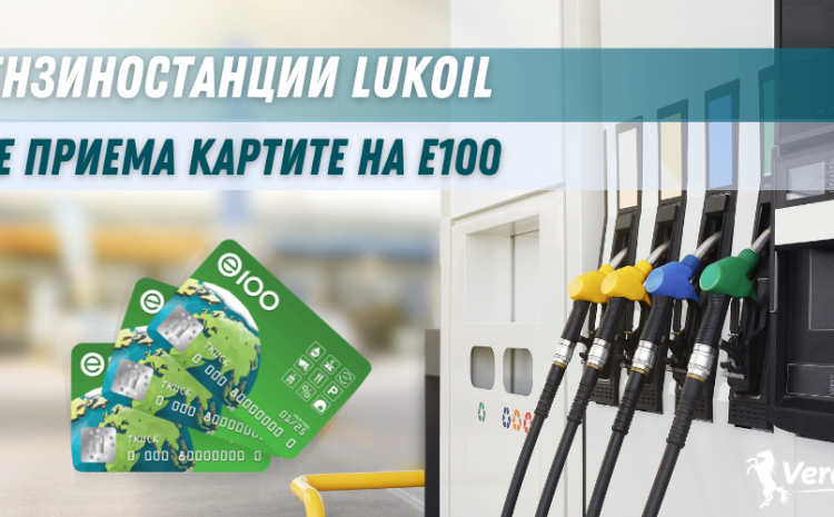  Lukoil вече приема картите на E100