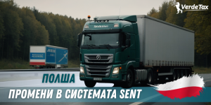 Полша: Промени в системата SENT