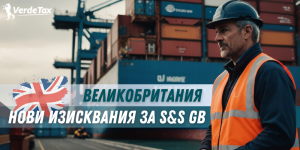 Великобритания: Нови изисквания за S&S GB