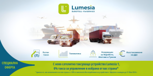 Спестете с новото устройство Lumesia 1 – 0% такса за управление!