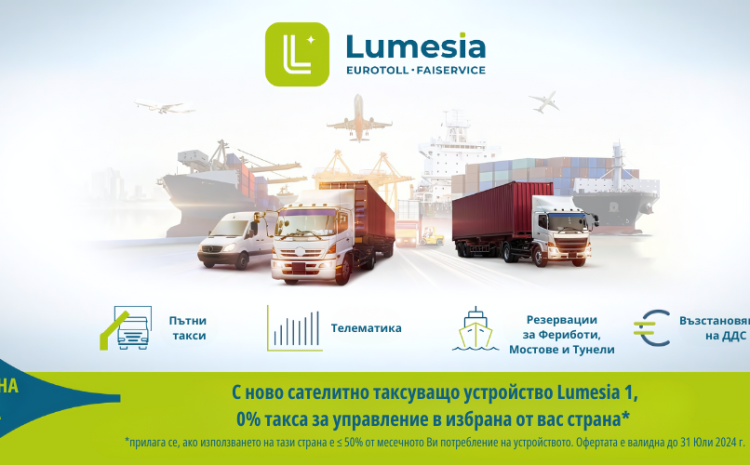  Спестете с новото устройство Lumesia 1 – 0% такса за управление!