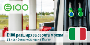 Е100 разширява своята мрежа в Италия