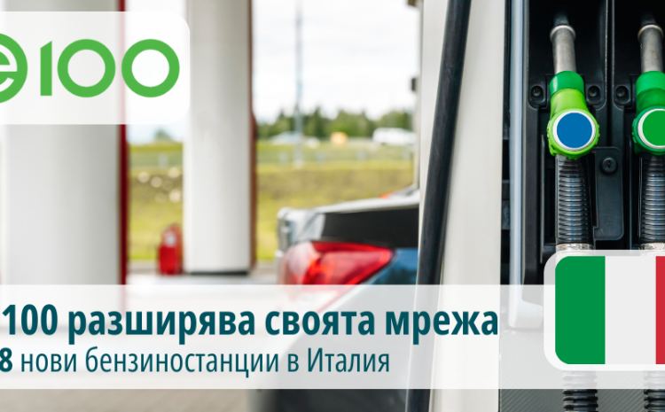  Е100 разширява своята мрежа в Италия